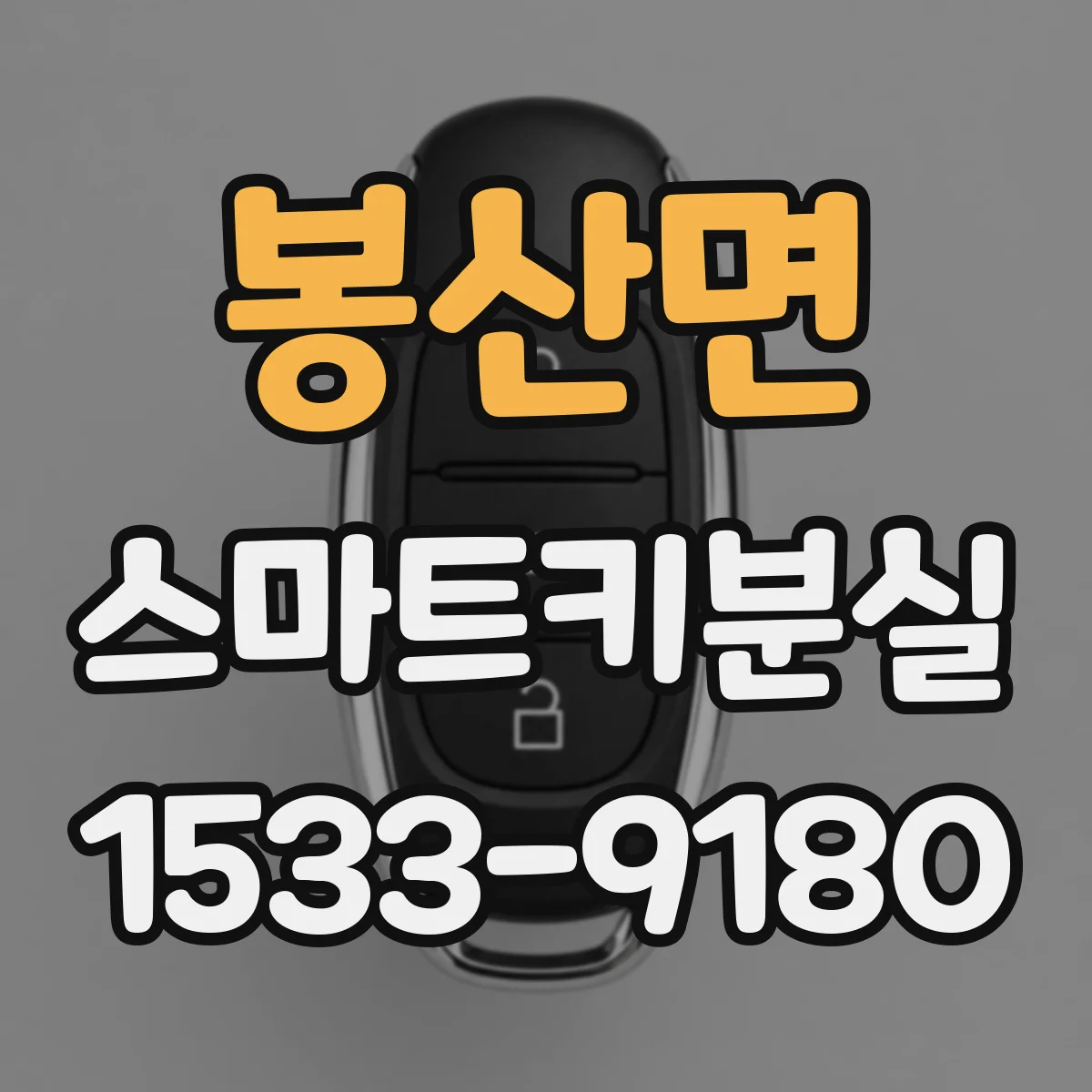 봉산면 스마트키분실