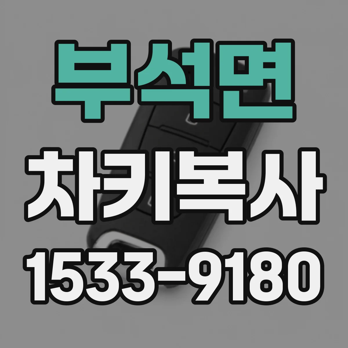 부석면 차키복사