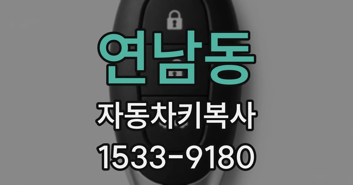 연남동 자동차키복사