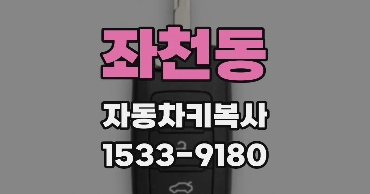 좌천동 자동차키복사