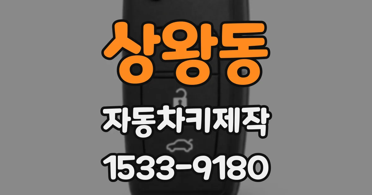 상왕동 자동차키제작