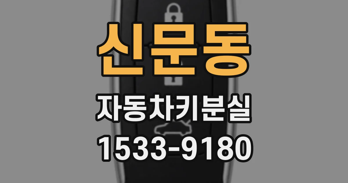 신문동 자동차키분실