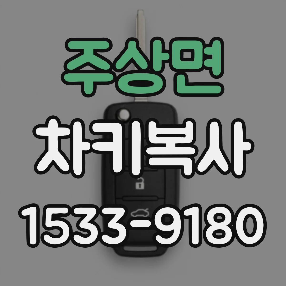 주상면 차키복사