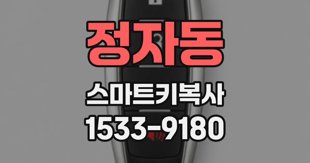 정자동 스마트키복사