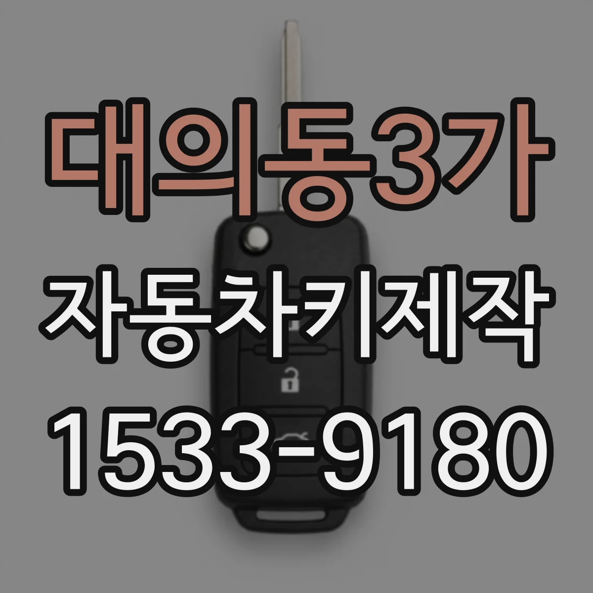 대의동3가 자동차키제작