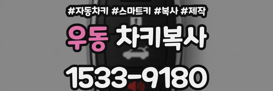 우동 차키복사