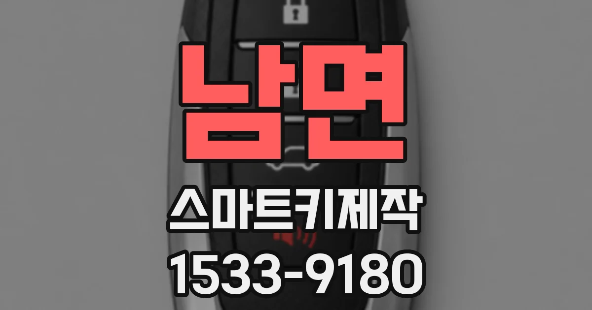 남면 스마트키제작