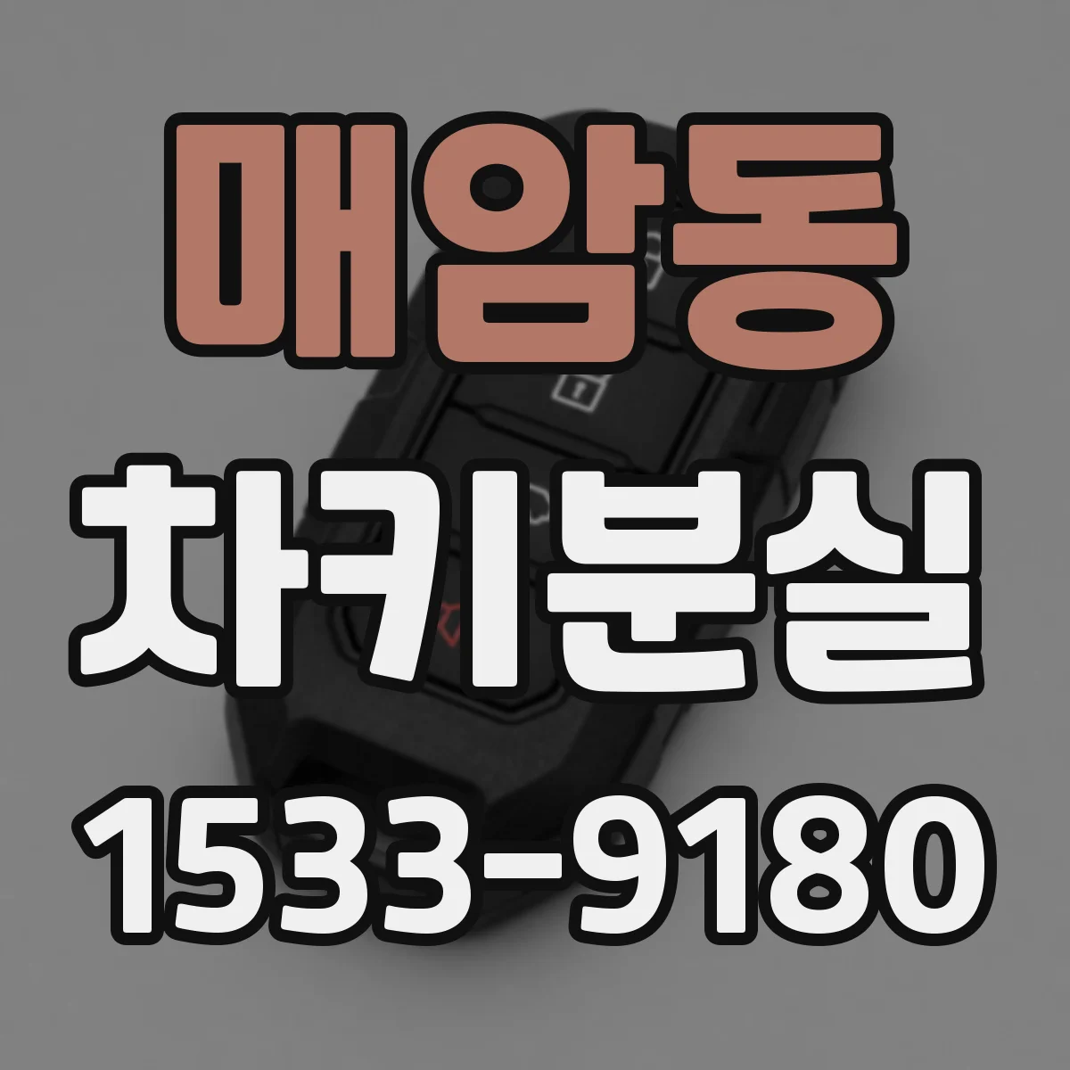 매암동 차키분실
