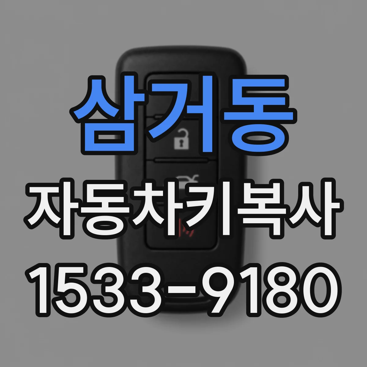 삼거동 자동차키복사