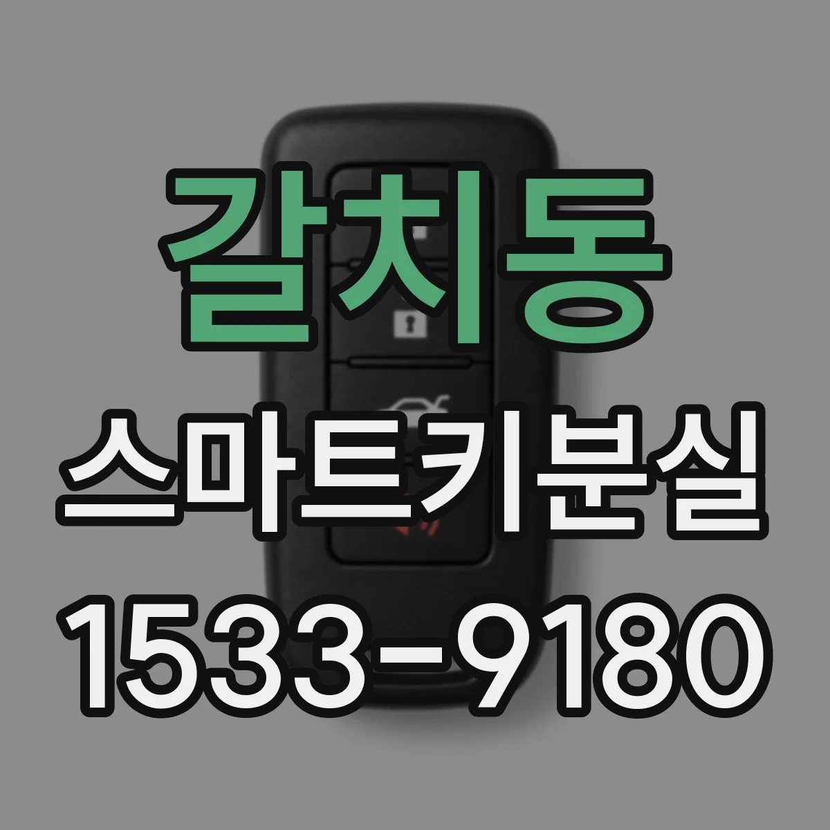 갈치동 스마트키분실