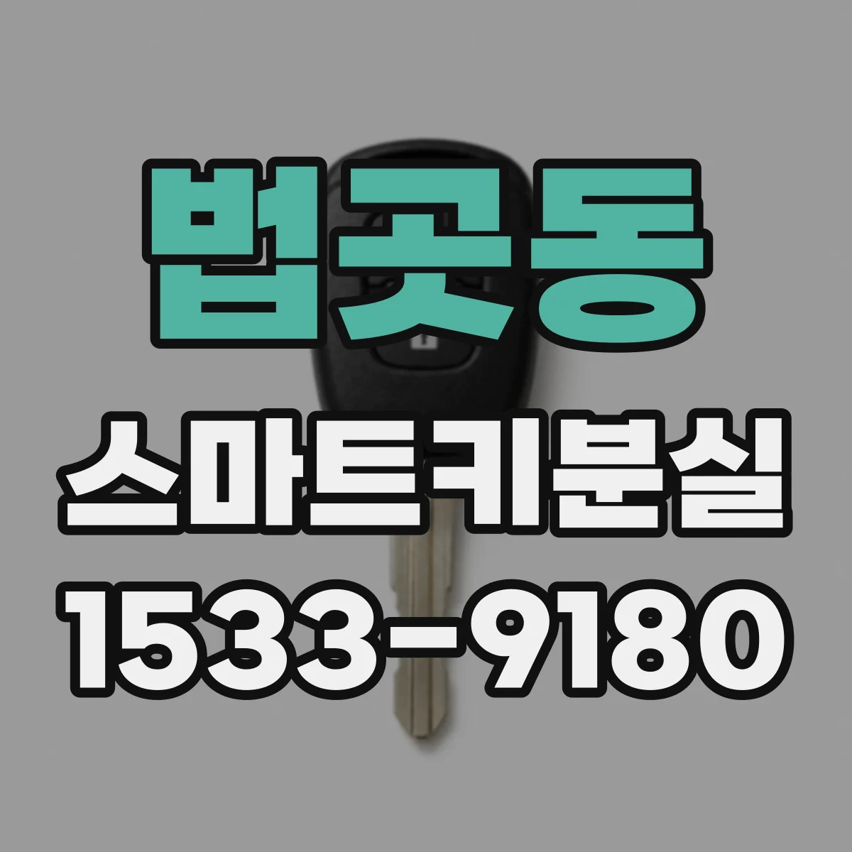 법곳동 스마트키분실