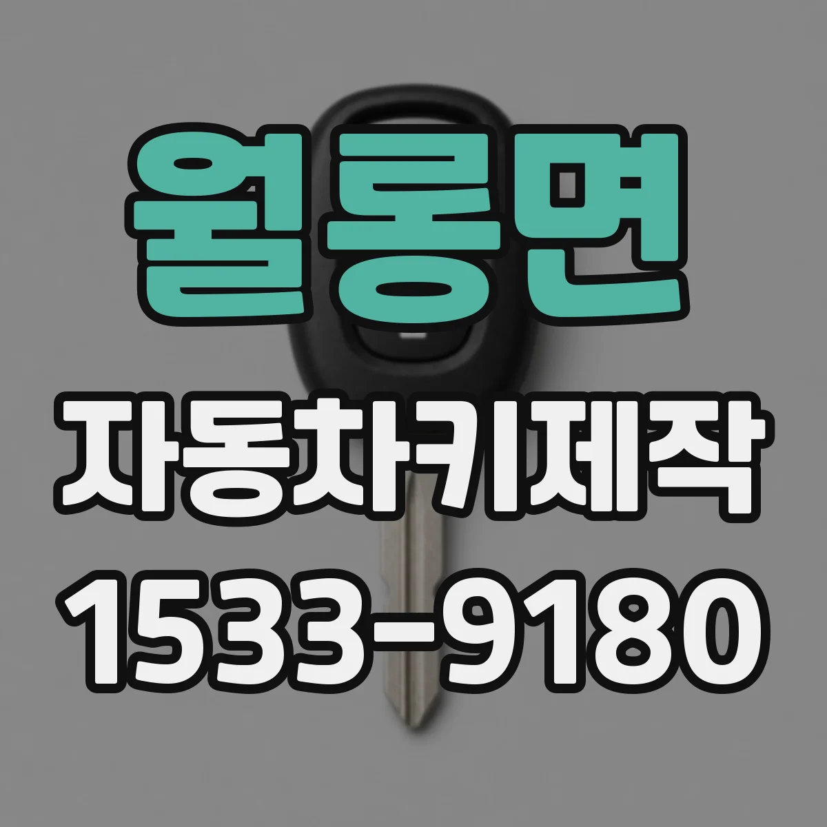 월롱면 자동차키제작