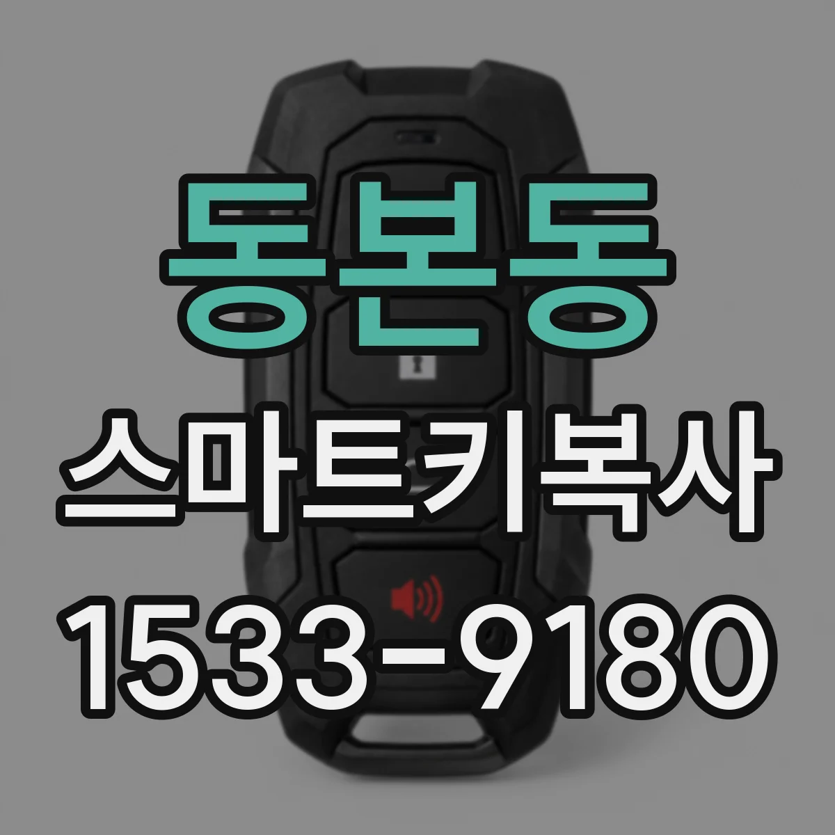 동본동 스마트키복사