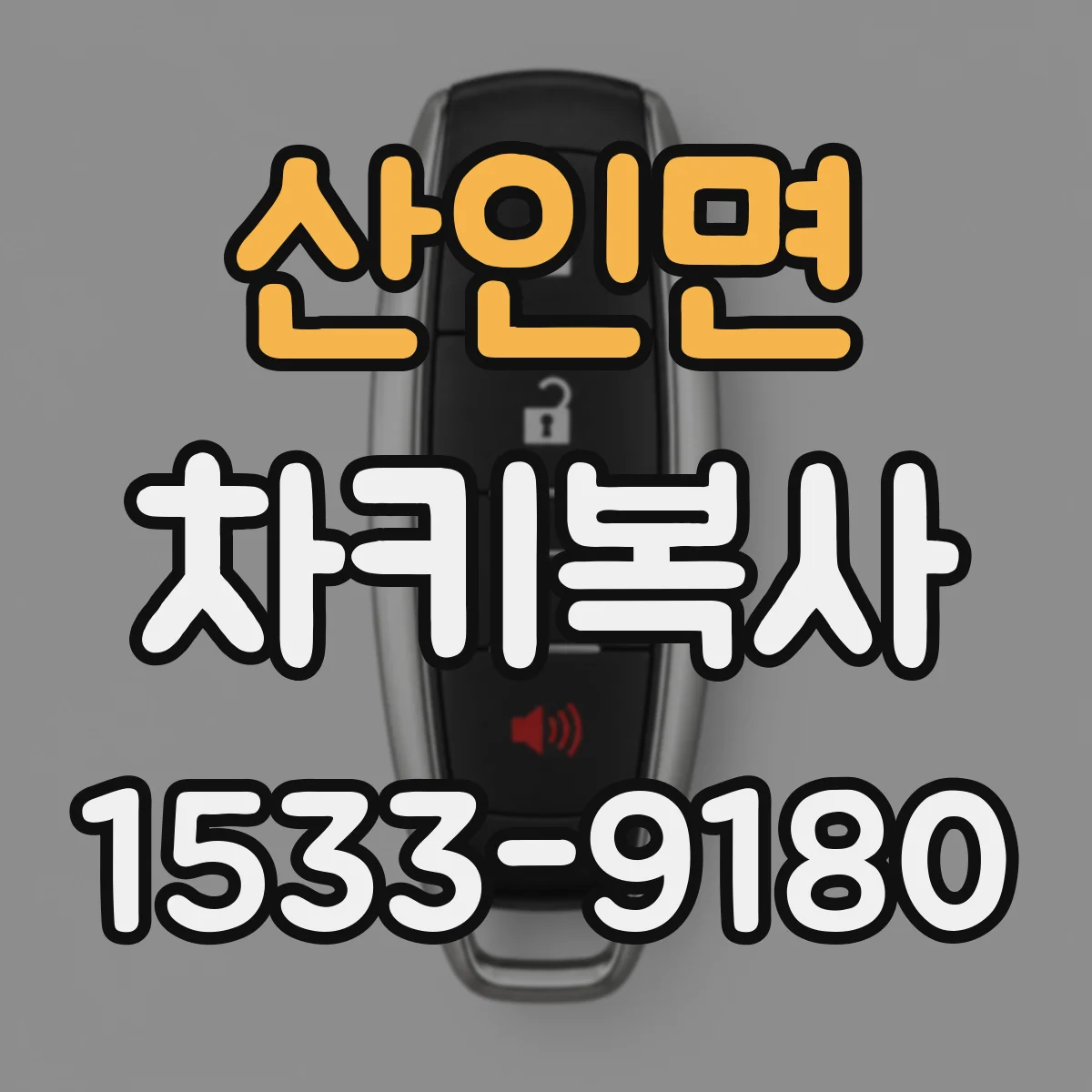 산인면 차키복사