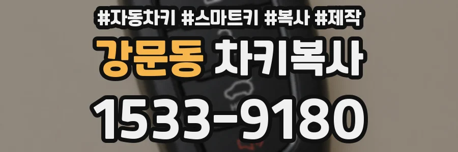 강문동 차키복사