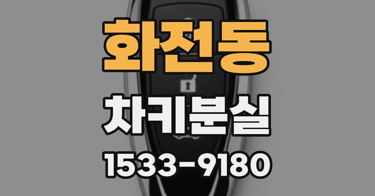 화전동 차키분실