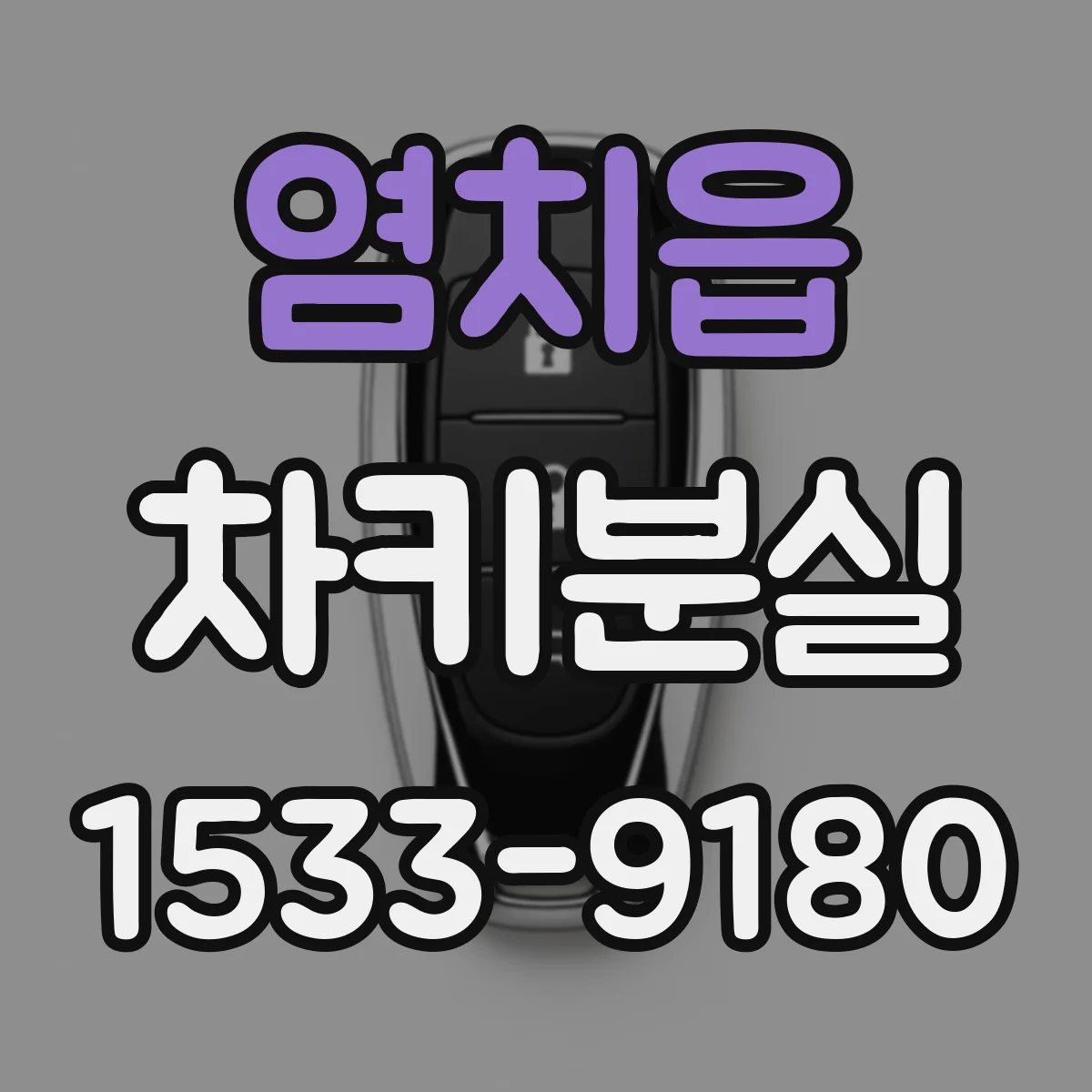 염치읍 차키분실