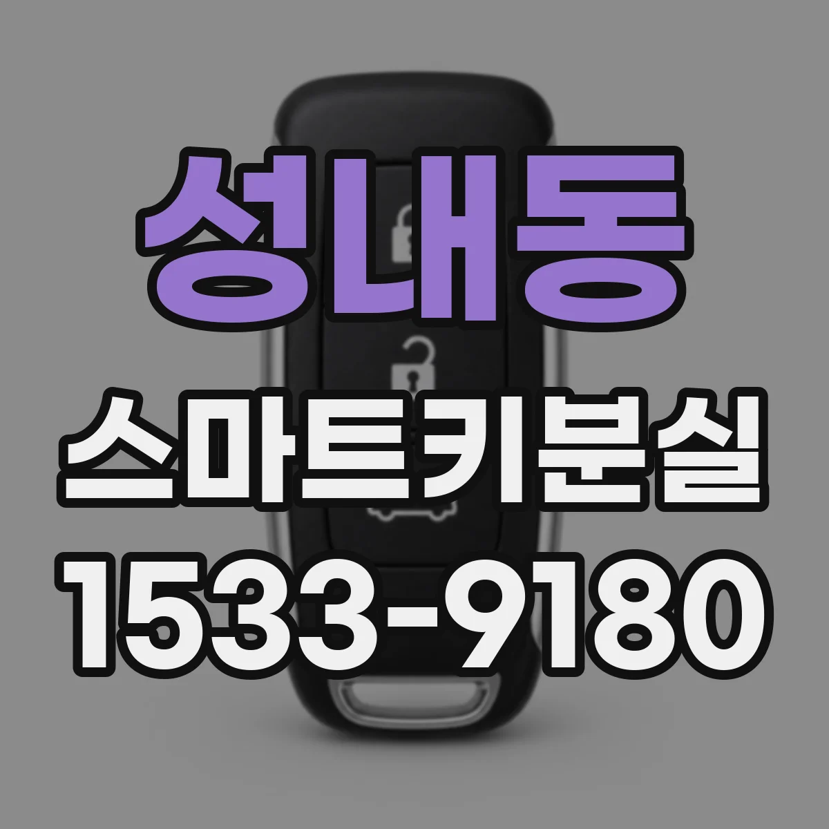 성내동 스마트키분실