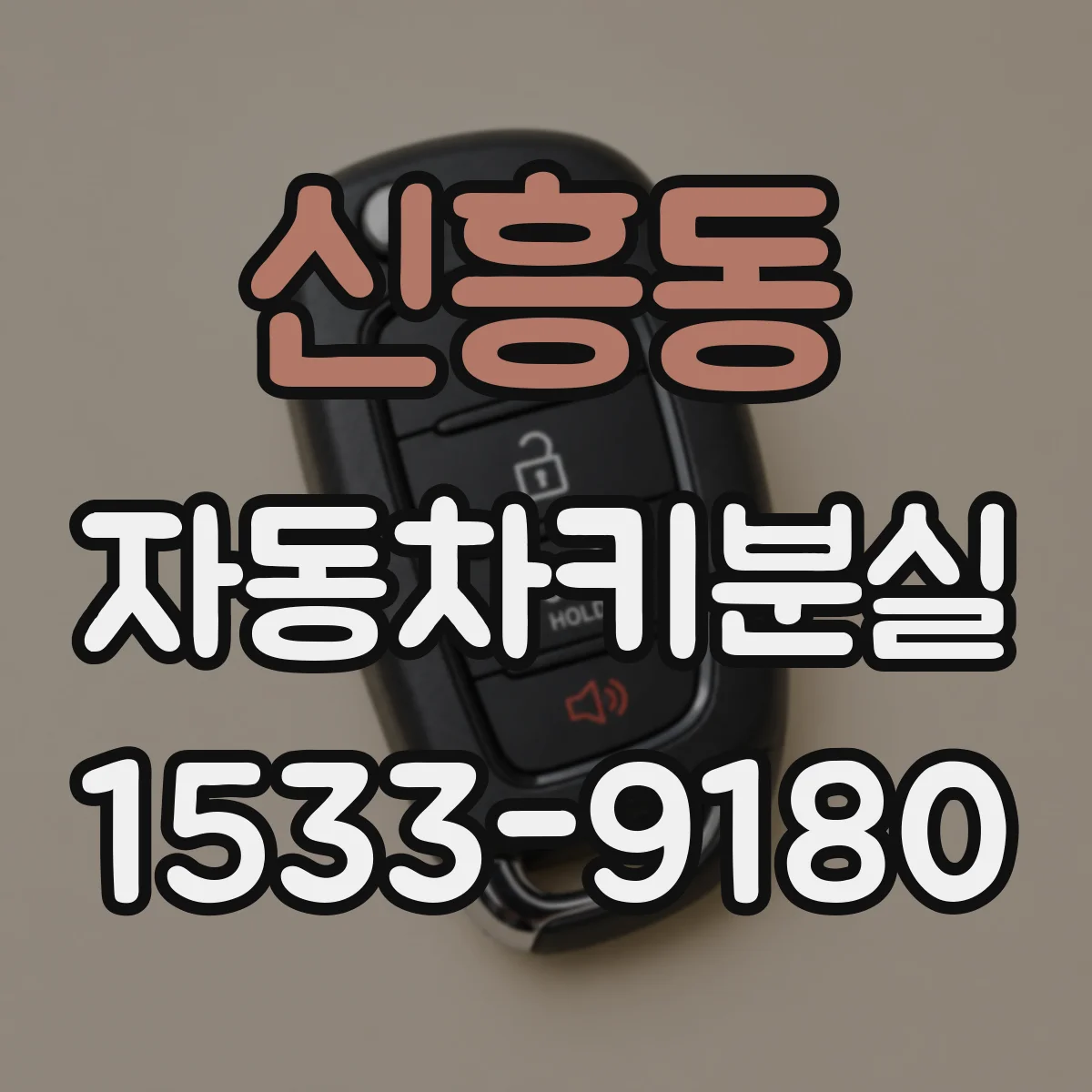 신흥동 자동차키분실