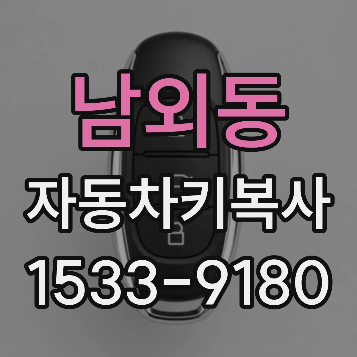 남외동 자동차키복사