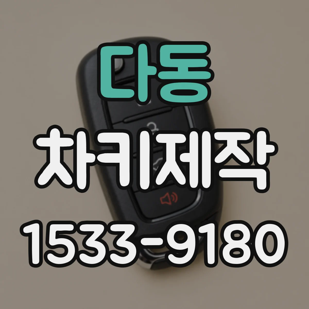 다동 차키제작