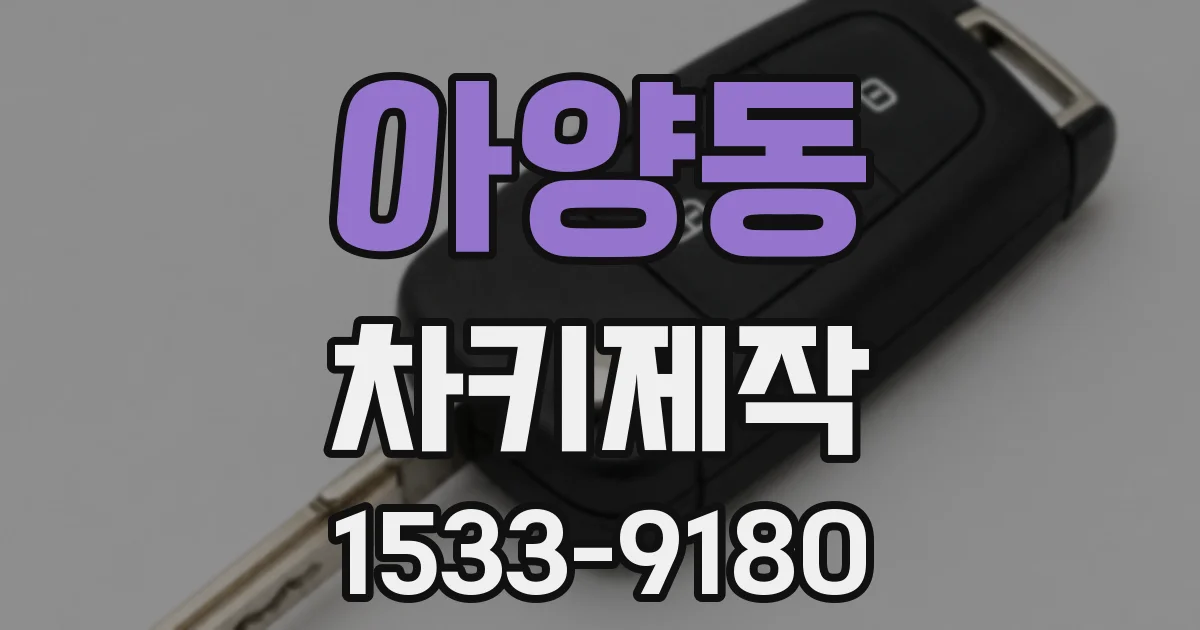 아양동 차키제작
