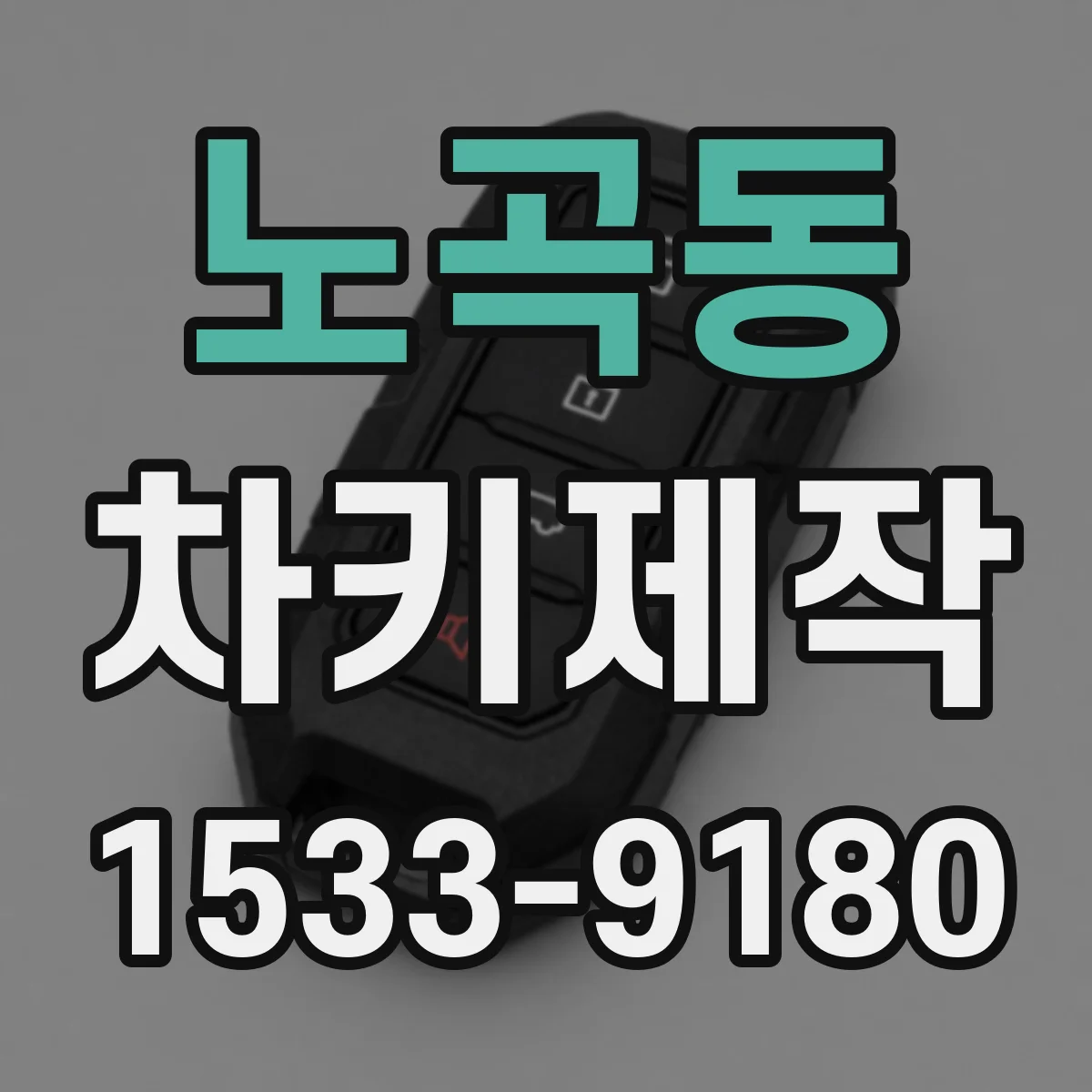 노곡동 차키제작
