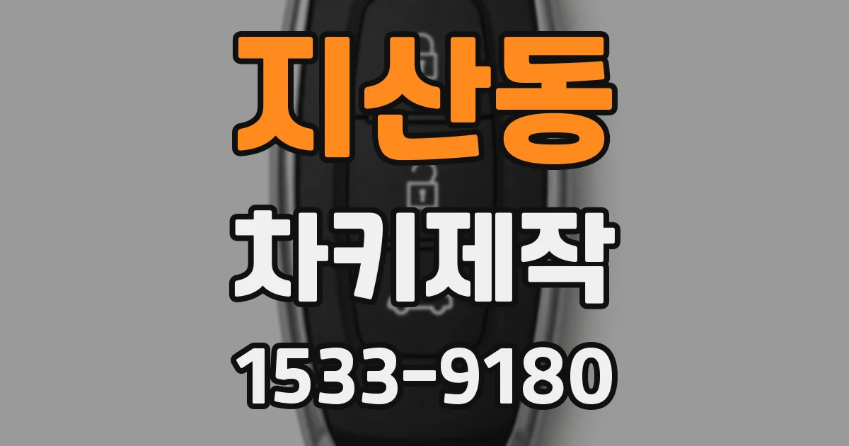 지산동 차키제작