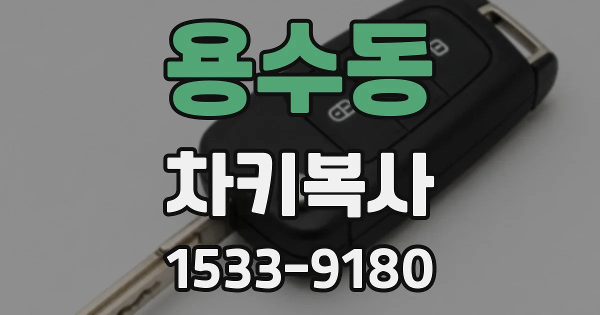 용수동 차키복사