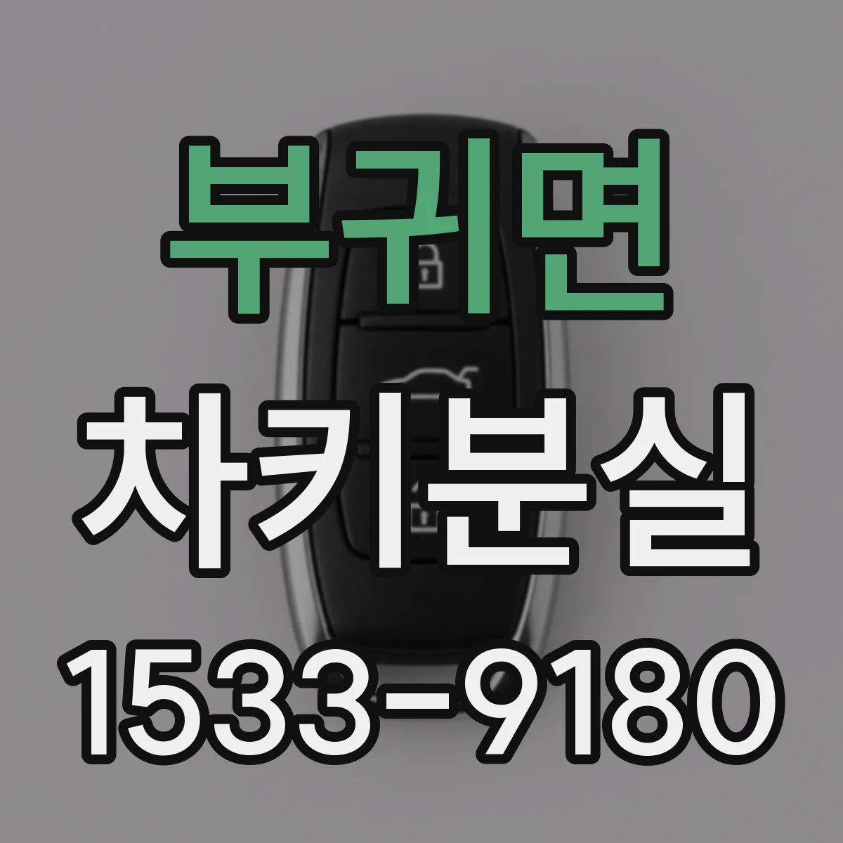 부귀면 차키분실
