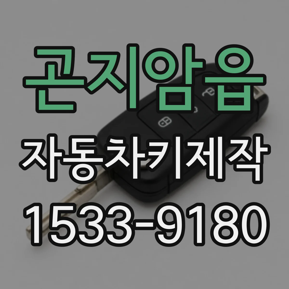 곤지암읍 자동차키제작