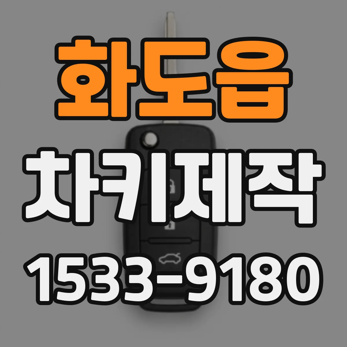 화도읍 차키제작