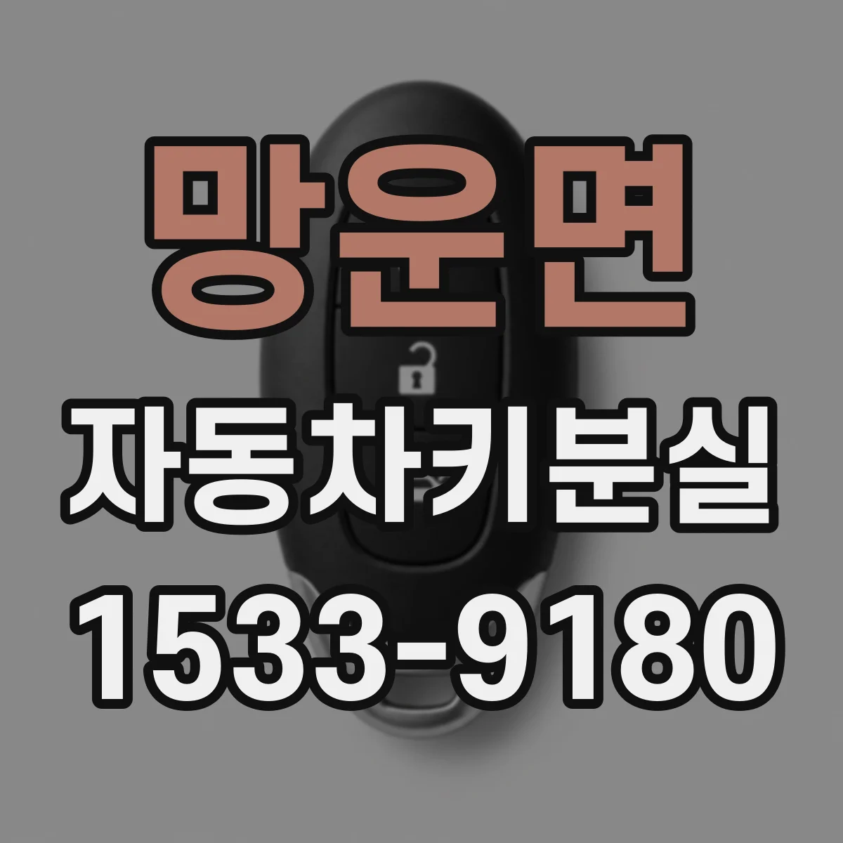 망운면 자동차키분실