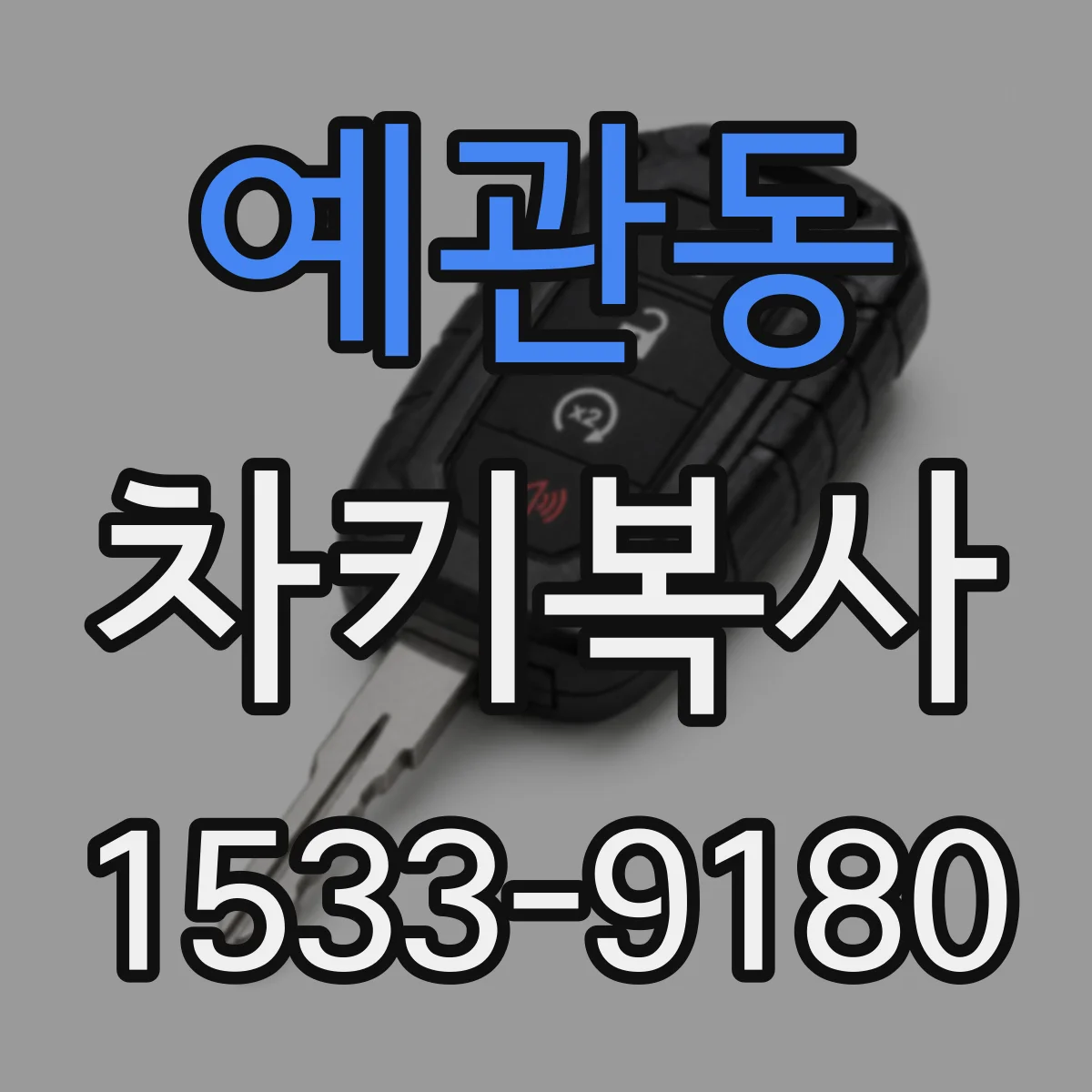 예관동 차키복사