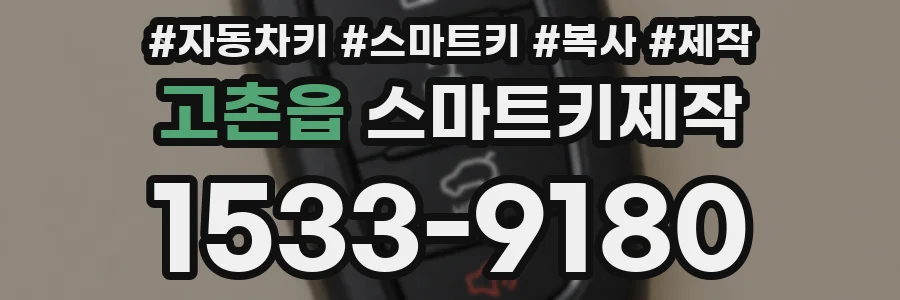 고촌읍 스마트키제작