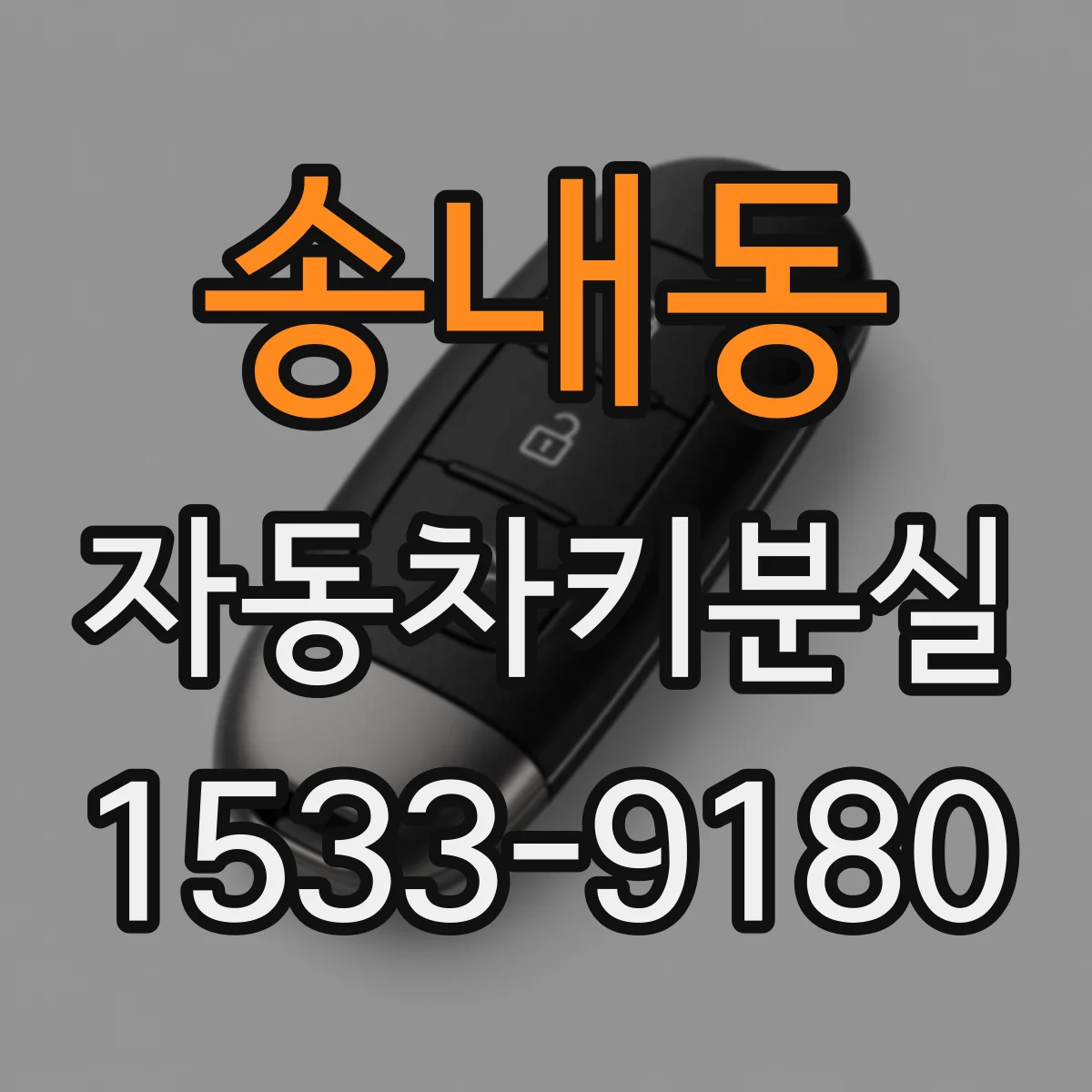 송내동 자동차키분실