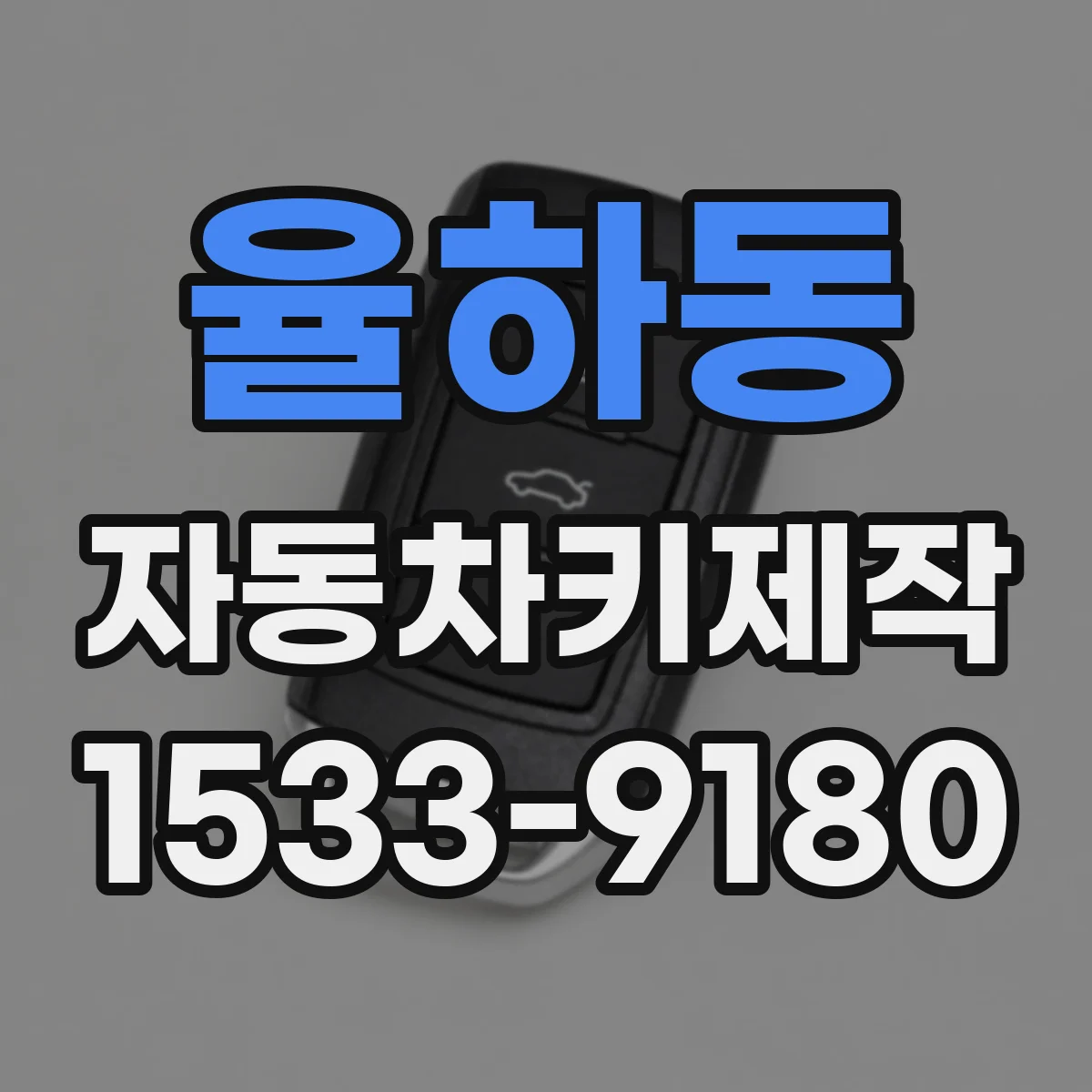 율하동 자동차키제작