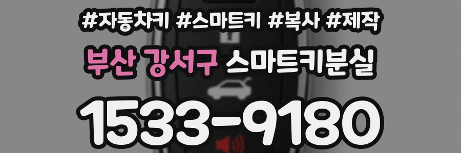 부산 강서구 스마트키분실