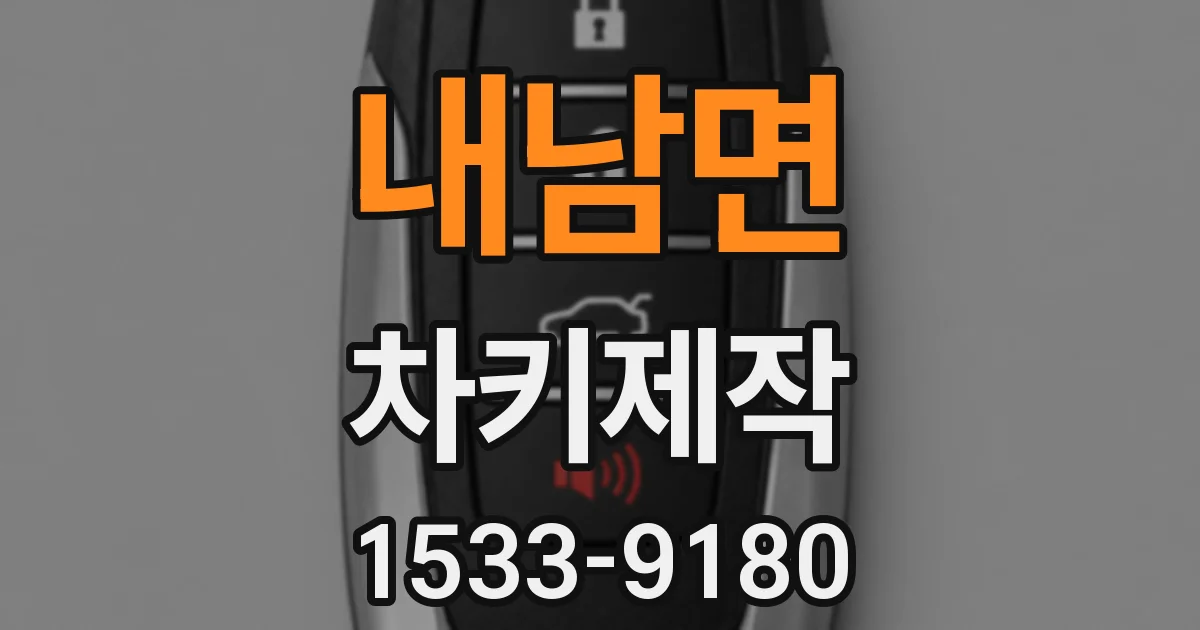내남면 차키제작
