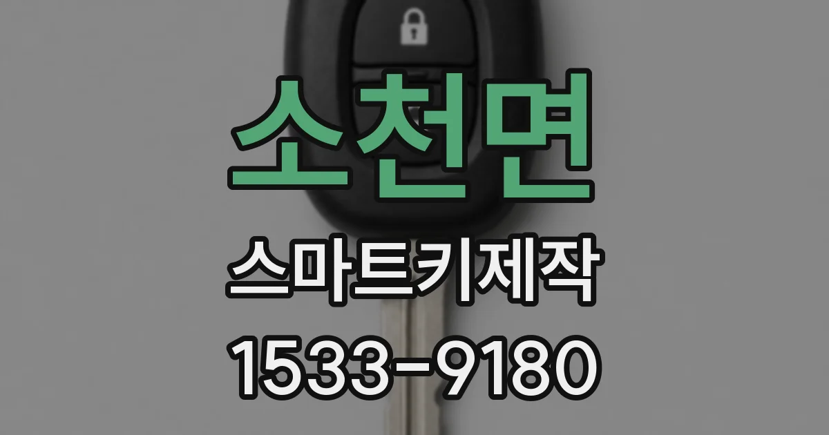 소천면 스마트키제작