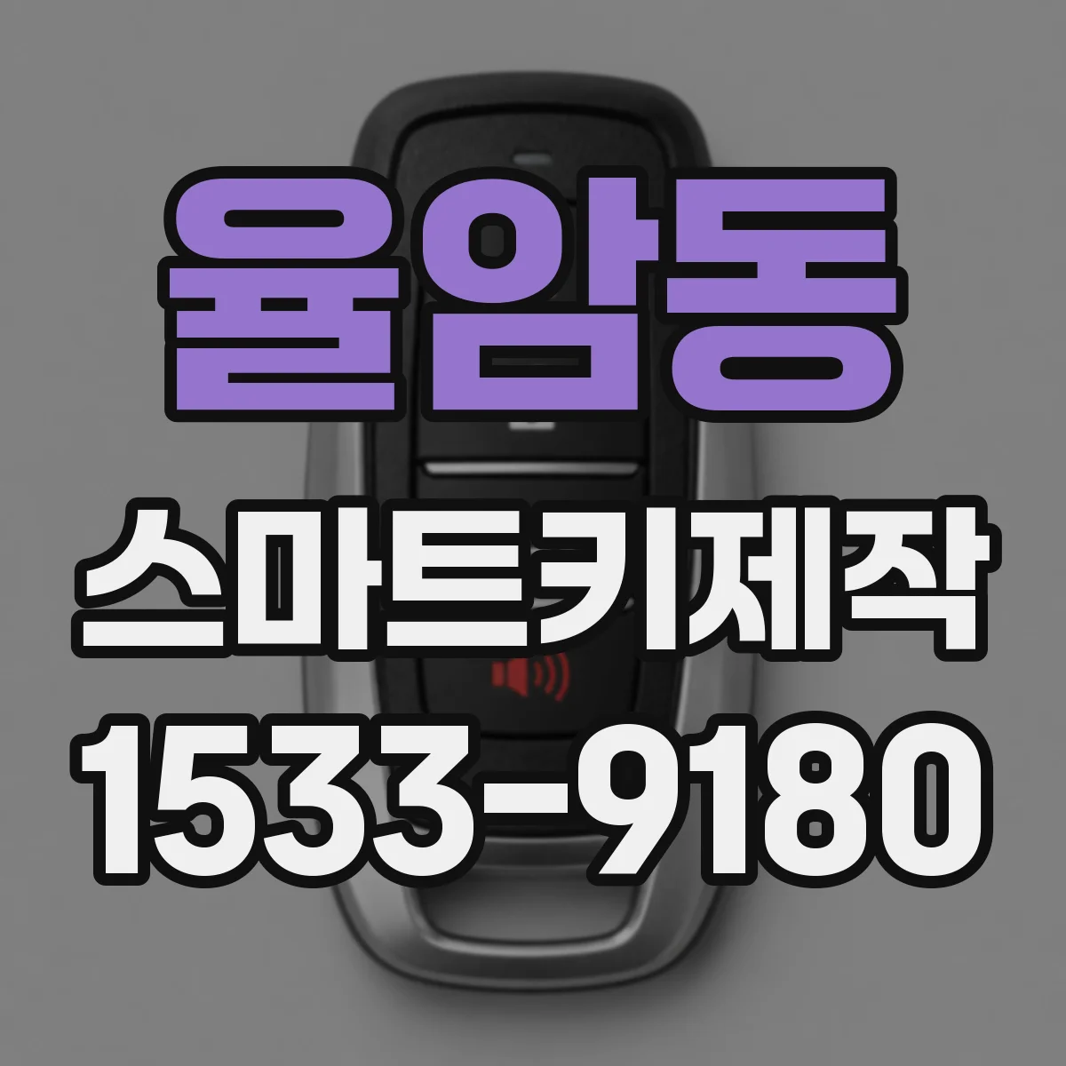 율암동 스마트키제작