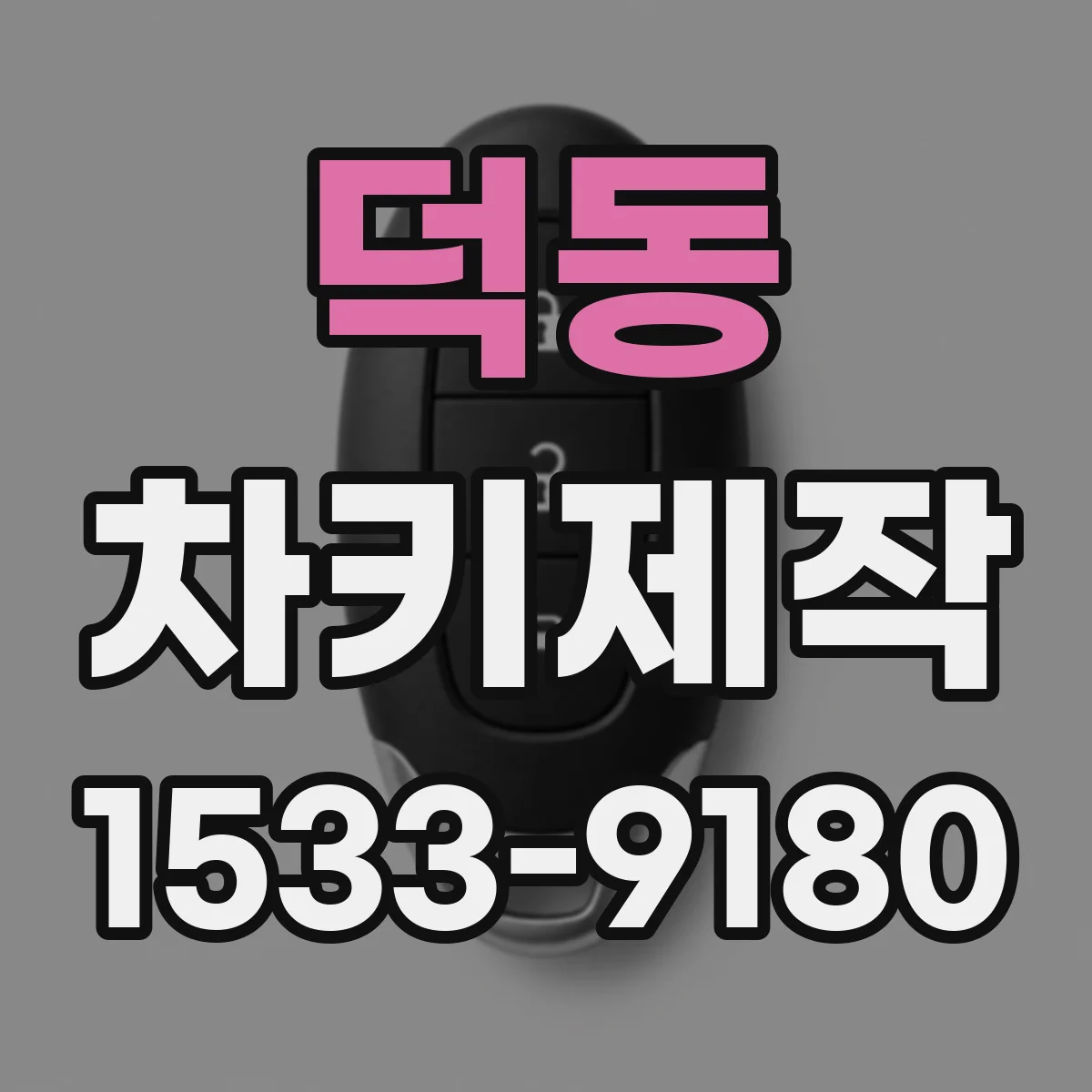 덕동 차키제작