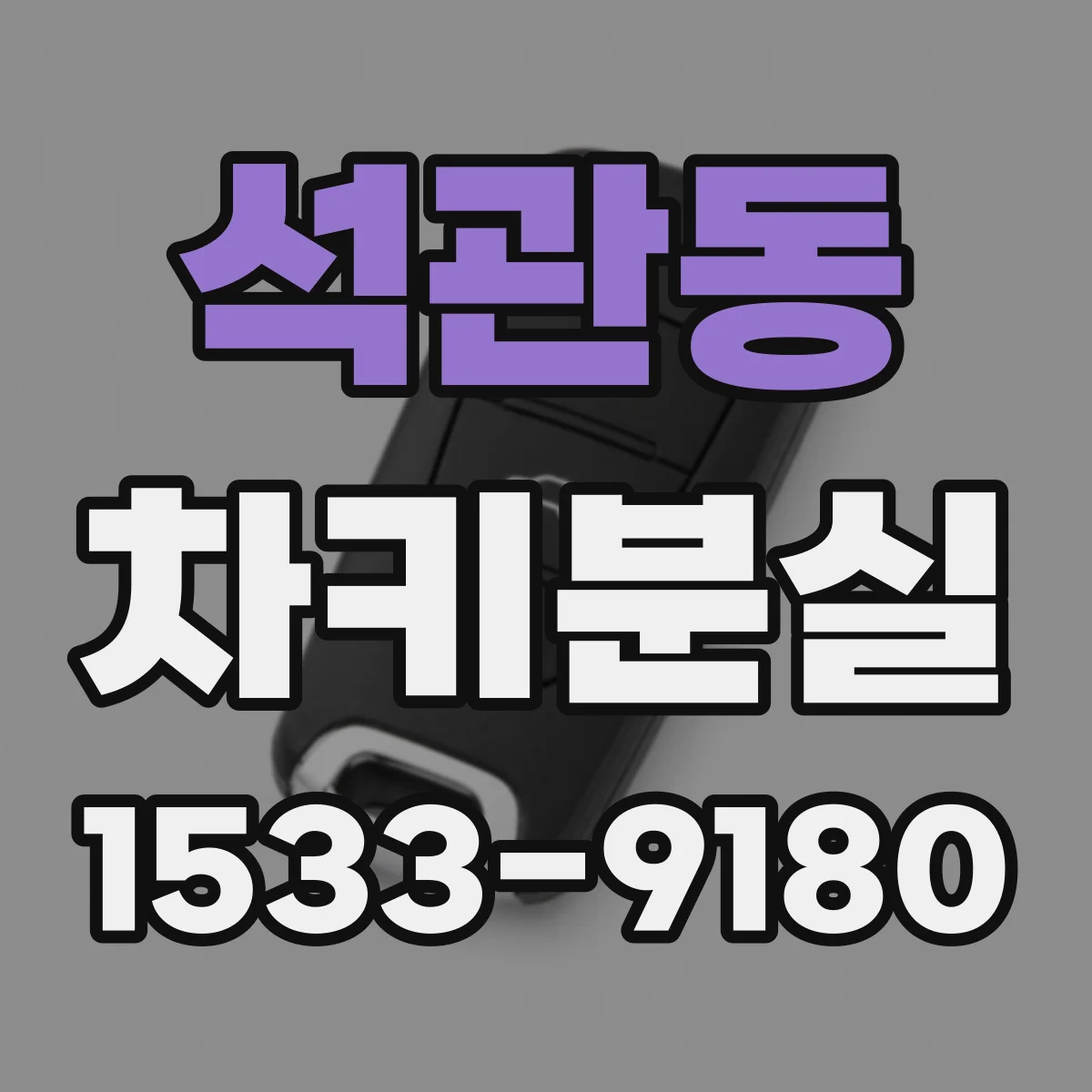석관동 차키분실