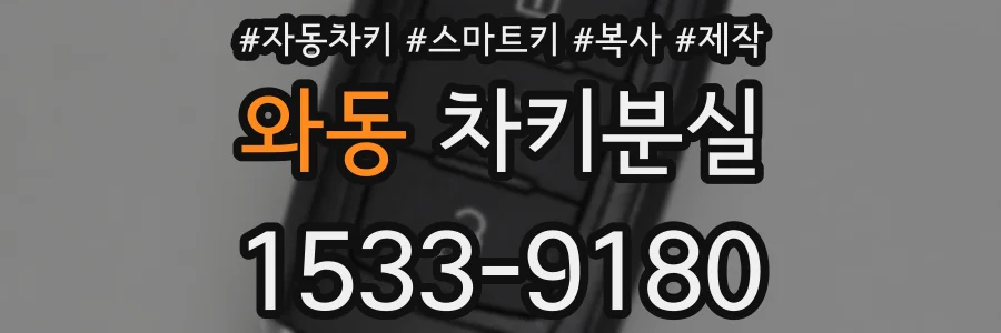 와동 차키분실