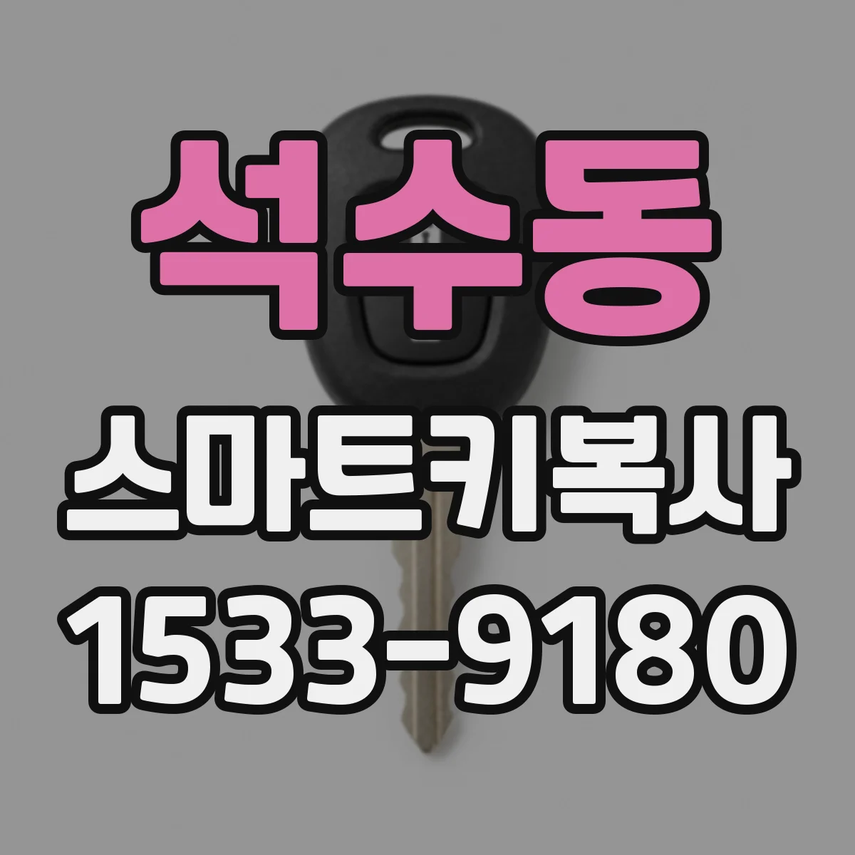 석수동 스마트키복사