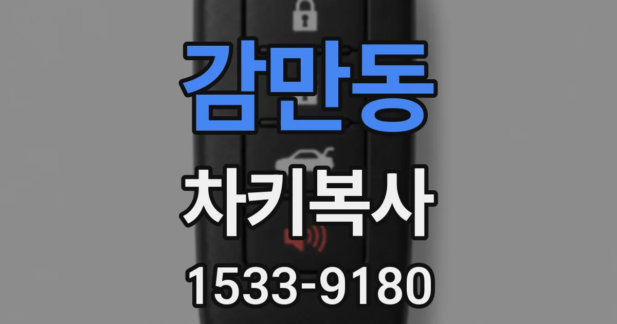 감만동 차키복사