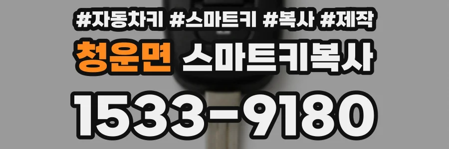 청운면 스마트키복사