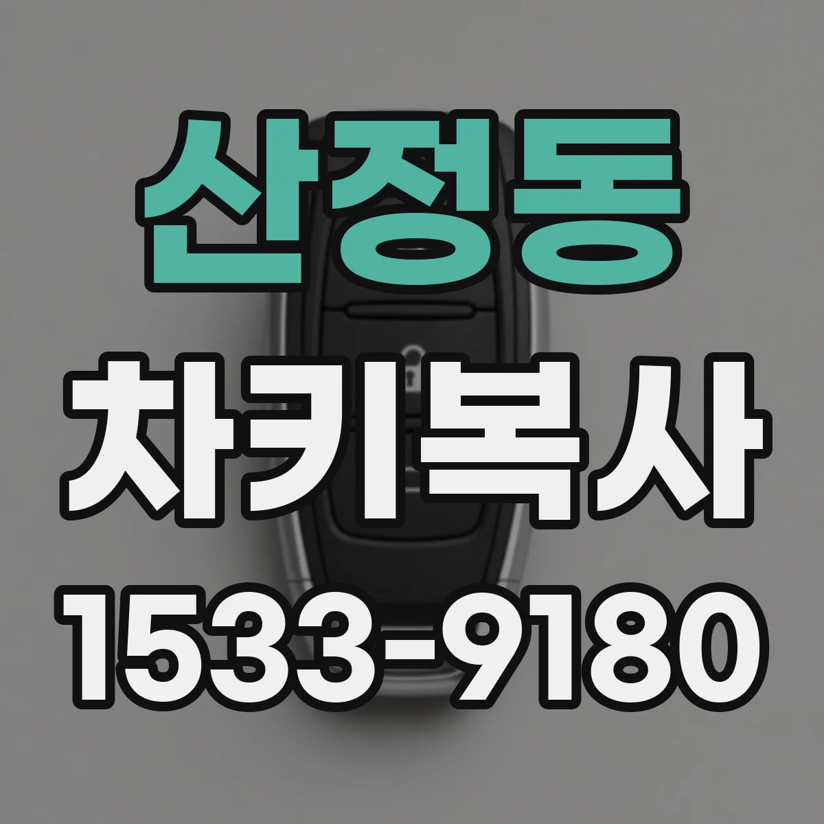 산정동 차키복사