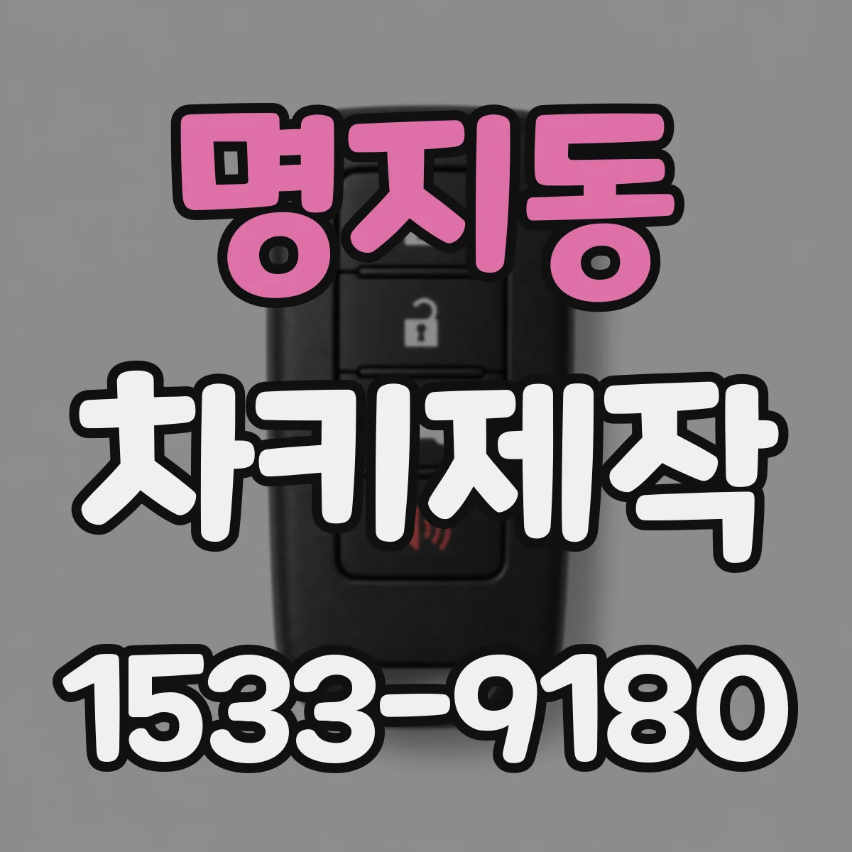 명지동 차키제작