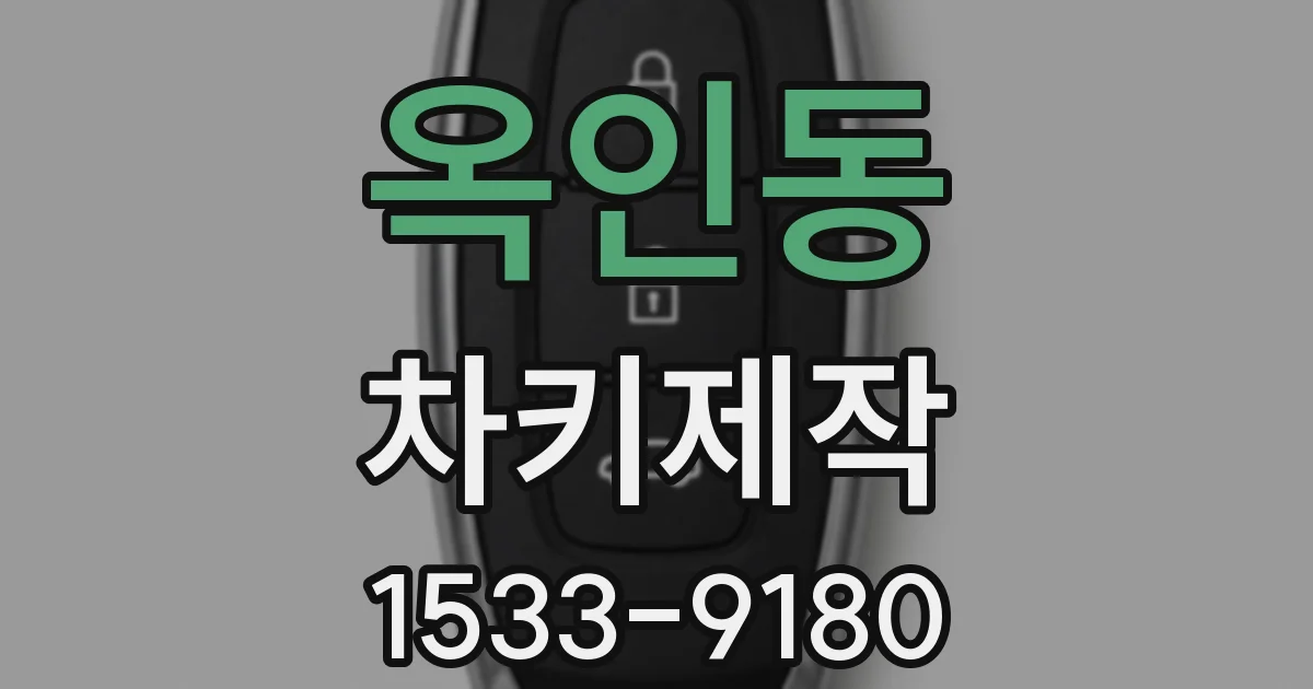 옥인동 차키제작